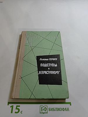 Подступы к «Неприступному»
