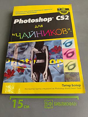 Photoshop CS2 для "чайников"
