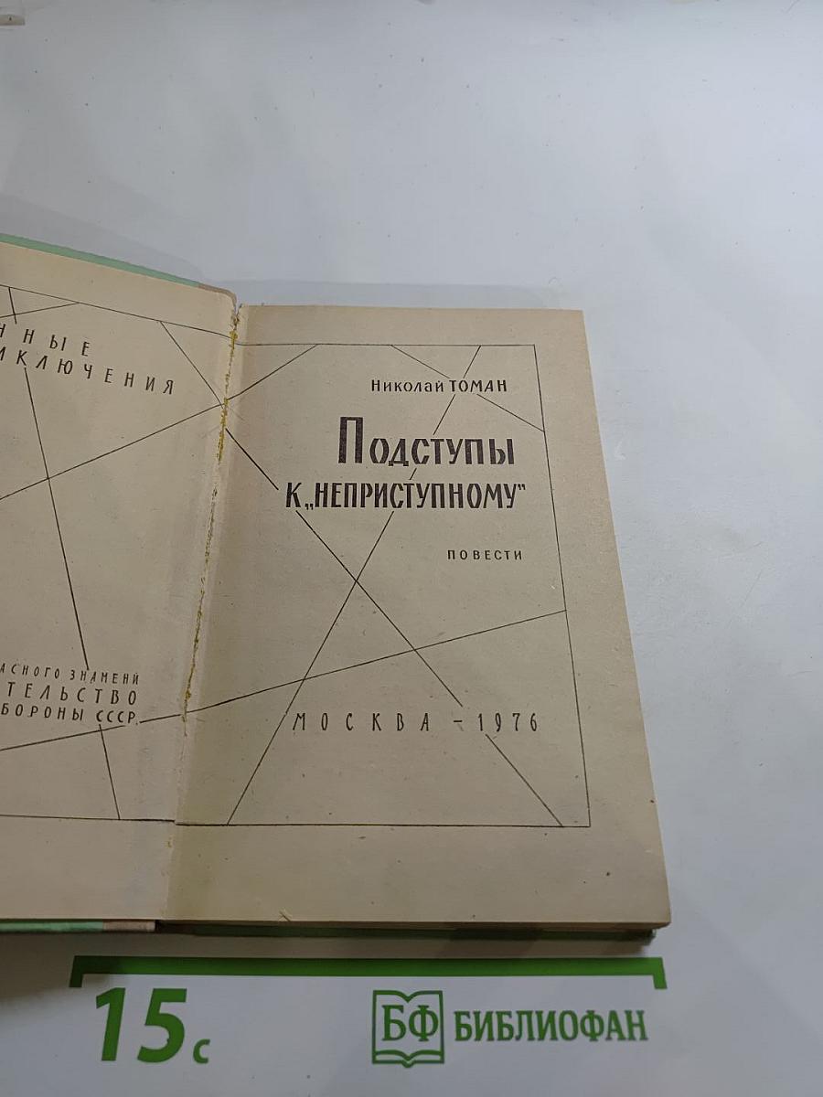 Подступы к «Неприступному»