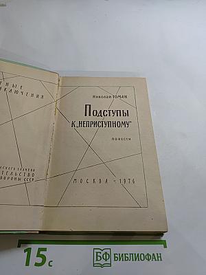 Подступы к «Неприступному»