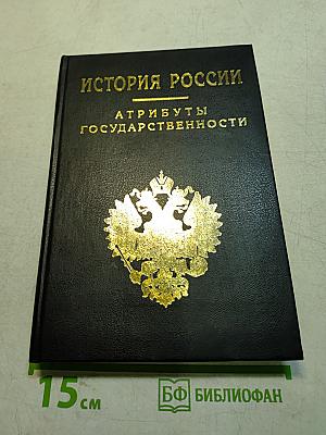История России. Атрибуты государственности