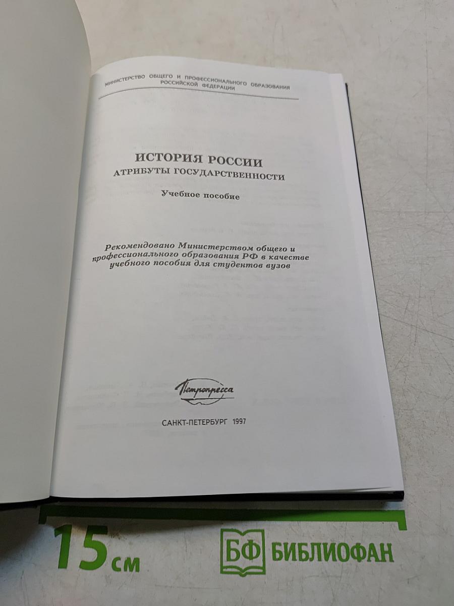 История России. Атрибуты государственности