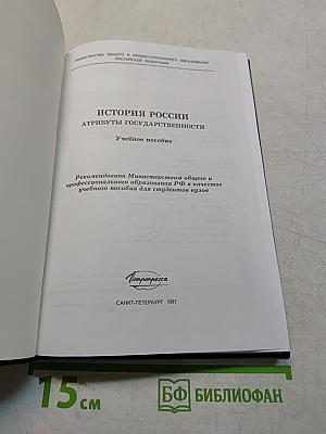 История России. Атрибуты государственности