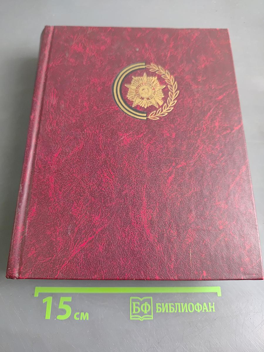 Венок славы. Ради жизни на Земле. Том 12