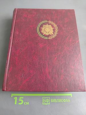 Венок славы. Ради жизни на Земле. Том 12