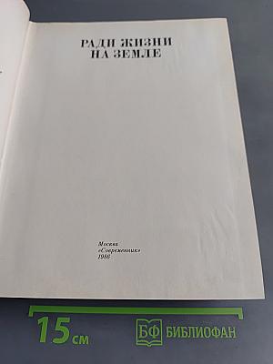 Венок славы. Ради жизни на Земле. Том 12