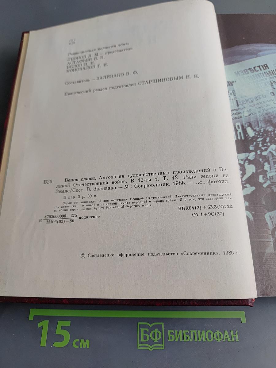 Венок славы. Ради жизни на Земле. Том 12