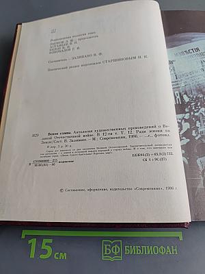 Венок славы. Ради жизни на Земле. Том 12