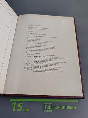 Венок славы. Ради жизни на Земле. Том 12