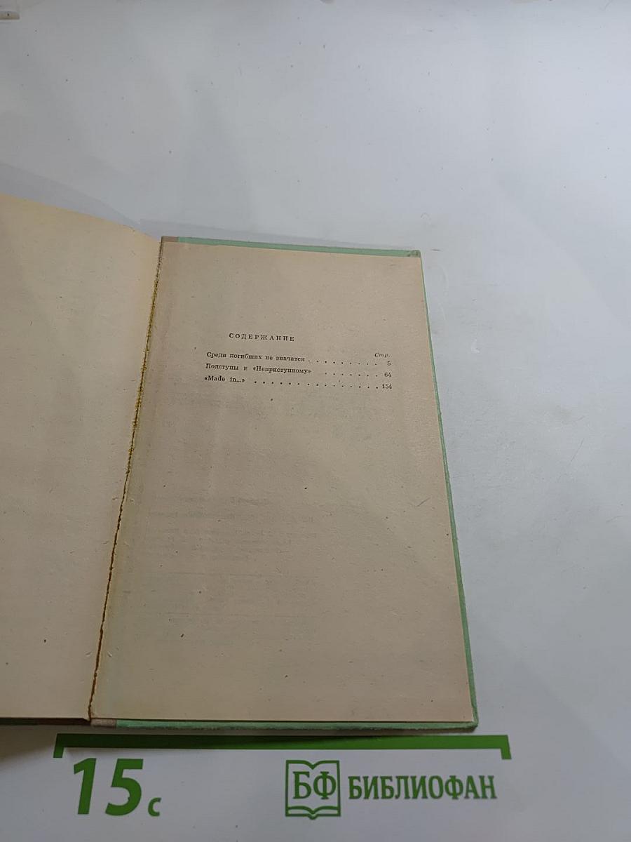 Подступы к «Неприступному»
