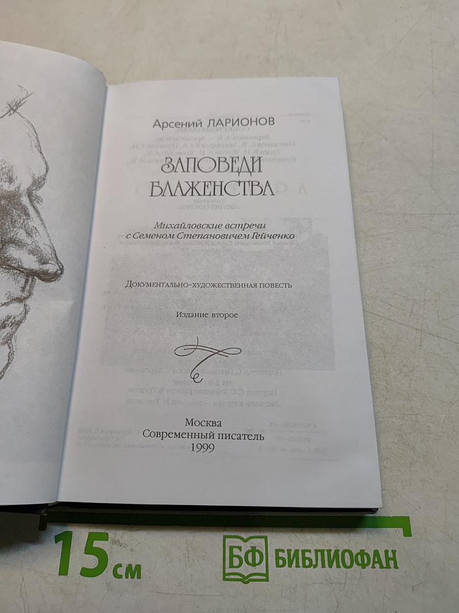 Заповеди блаженства