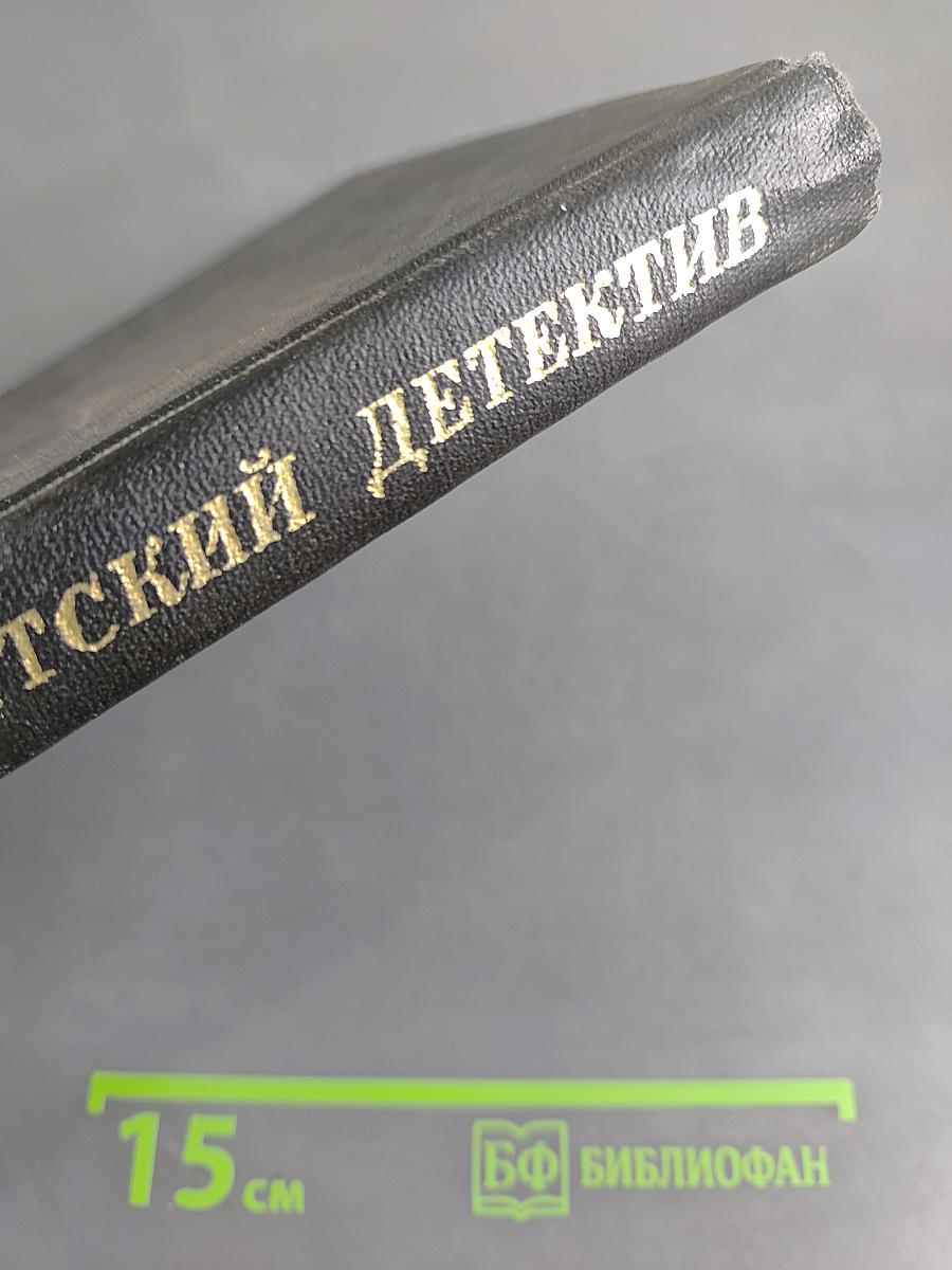 Советский детектив