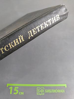 Советский детектив