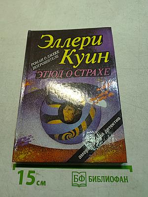 Этюд о страхе