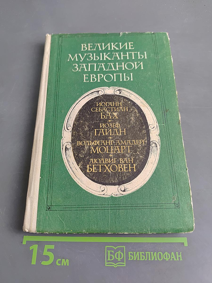Великие музыканты Западной Европы