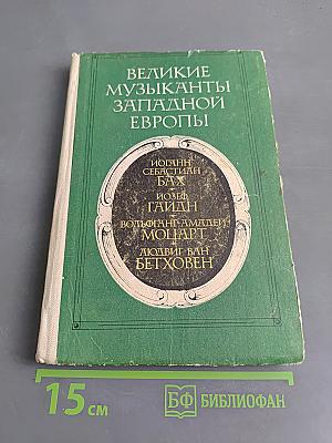 Великие музыканты Западной Европы