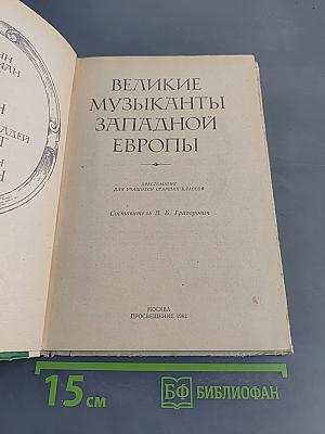 Великие музыканты Западной Европы