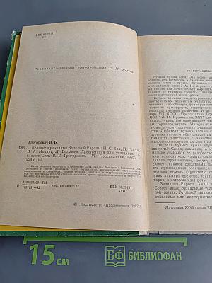 Великие музыканты Западной Европы