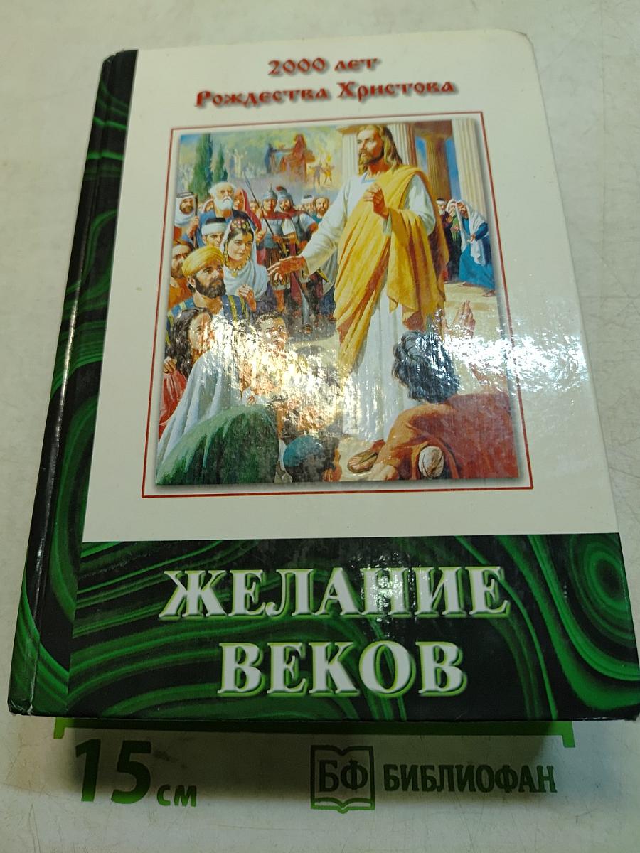 Желание веков