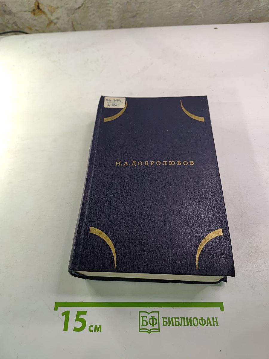 Собрание сочинений. Том второй. Статьи и рецензии 1859