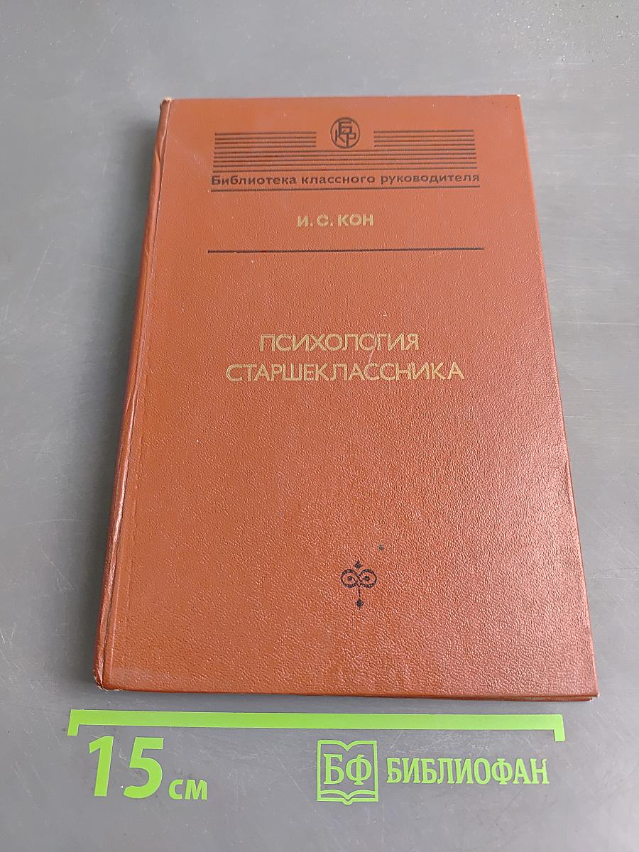 Психология старшеклассника