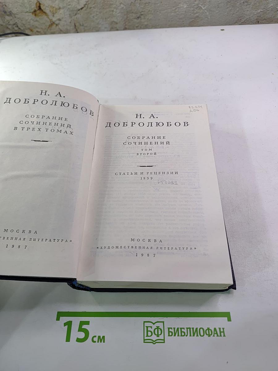 Собрание сочинений. Том второй. Статьи и рецензии 1859