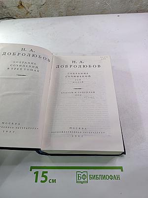Собрание сочинений. Том второй. Статьи и рецензии 1859