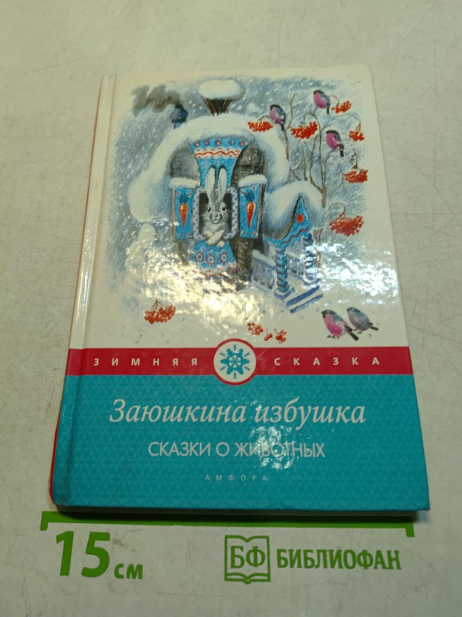 Заюшкина избушка. Сказки о животных