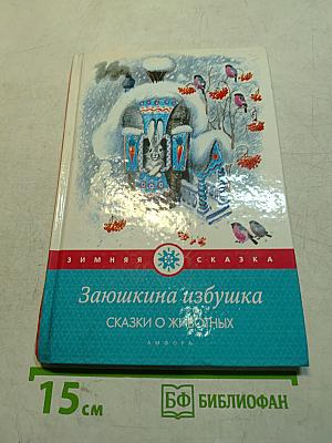 Заюшкина избушка. Сказки о животных