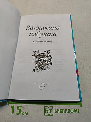 Заюшкина избушка. Сказки о животных