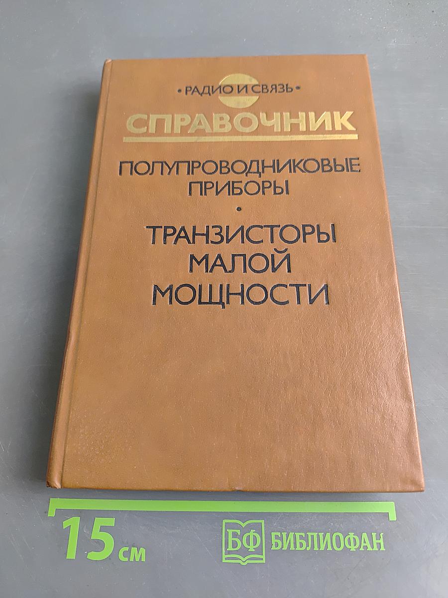 Справочник. Полупроводниковые приборы. Транзисторы малой мощности
