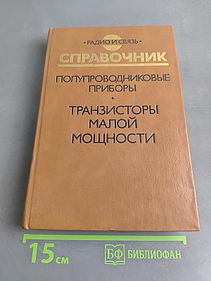 Справочник. Полупроводниковые приборы. Транзисторы малой мощности