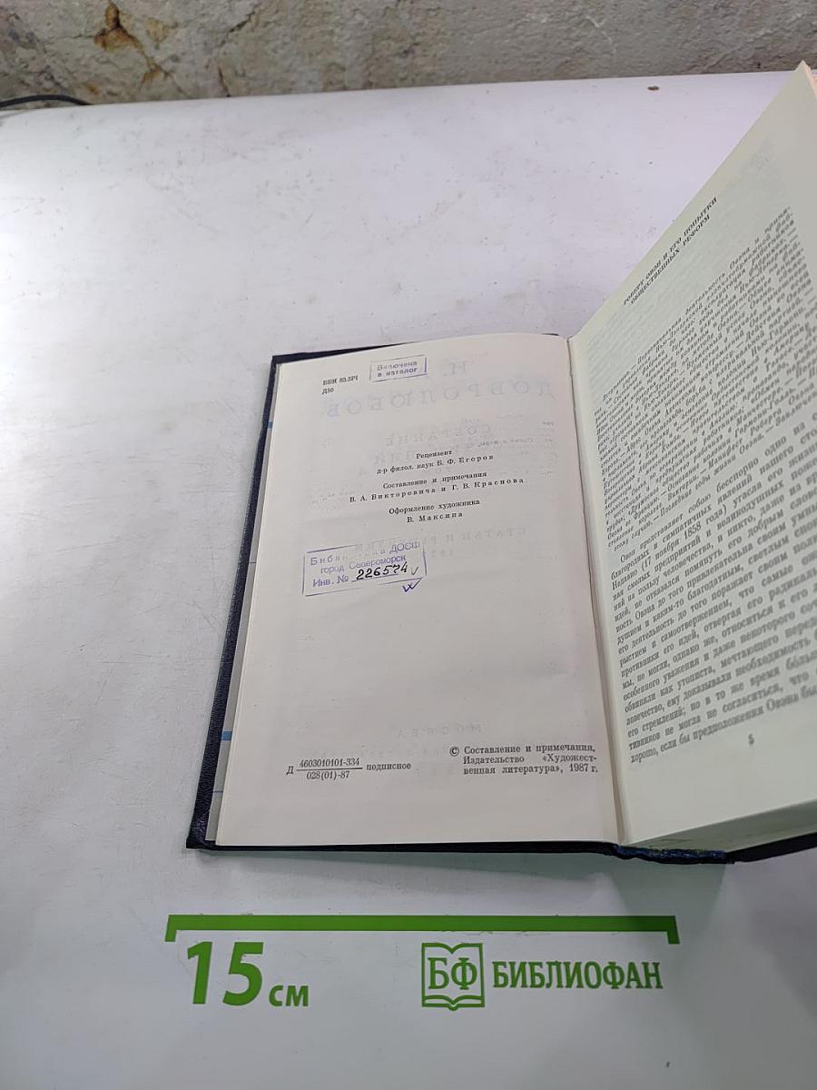 Собрание сочинений. Том второй. Статьи и рецензии 1859