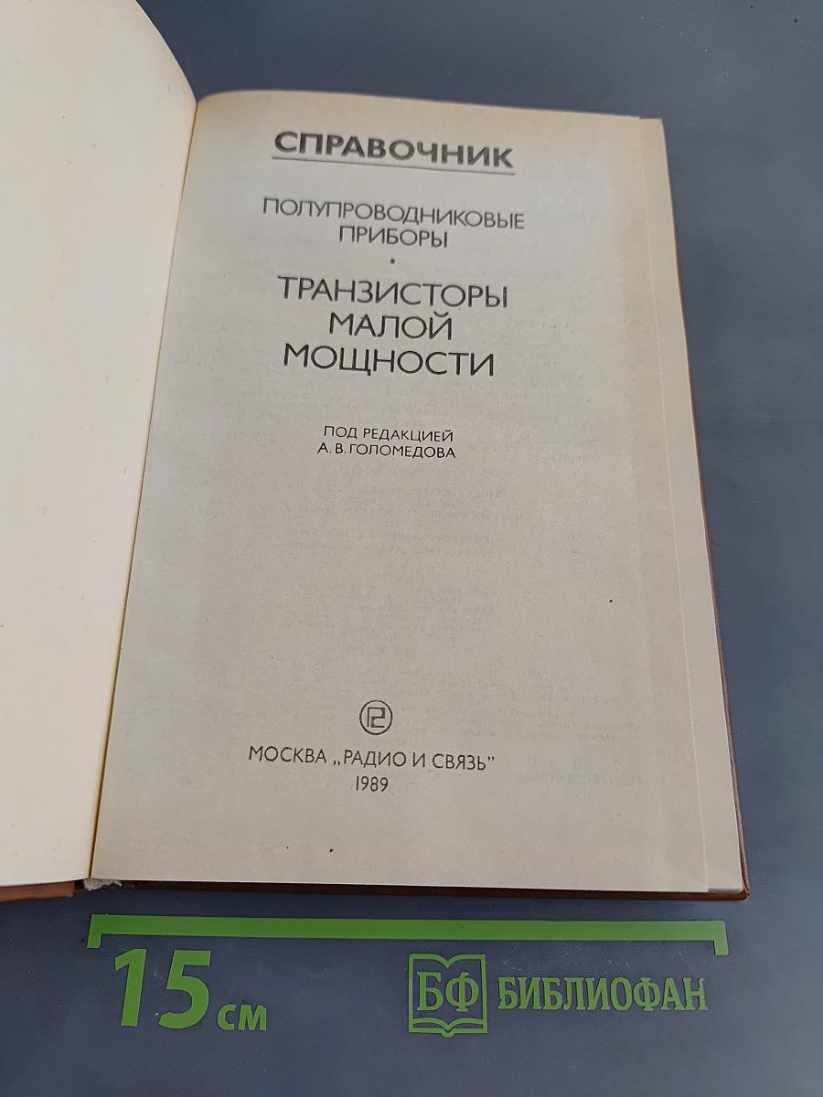 Справочник. Полупроводниковые приборы. Транзисторы малой мощности