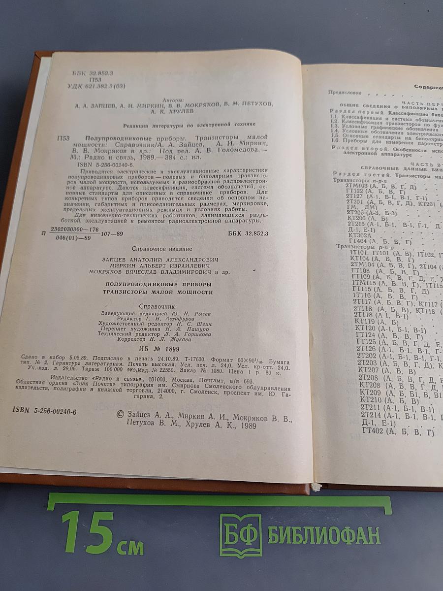 Справочник. Полупроводниковые приборы. Транзисторы малой мощности