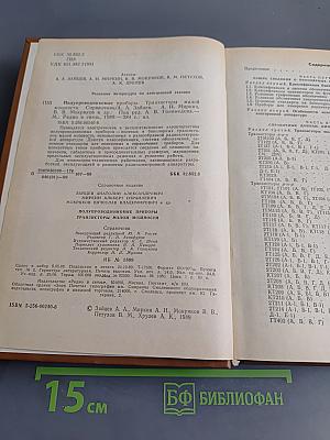 Справочник. Полупроводниковые приборы. Транзисторы малой мощности