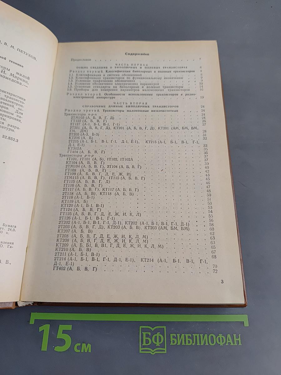 Справочник. Полупроводниковые приборы. Транзисторы малой мощности