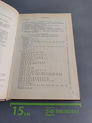 Справочник. Полупроводниковые приборы. Транзисторы малой мощности