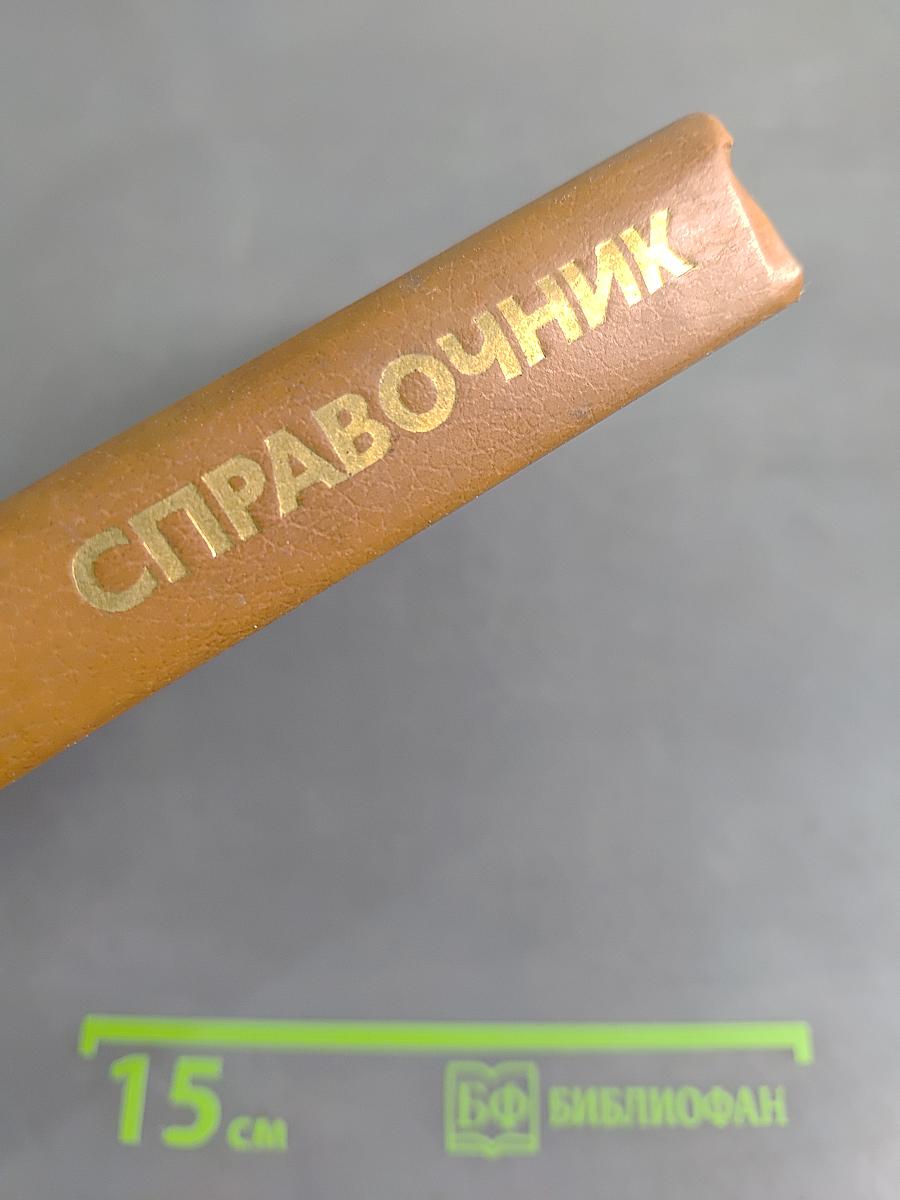 Справочник. Полупроводниковые приборы. Транзисторы малой мощности