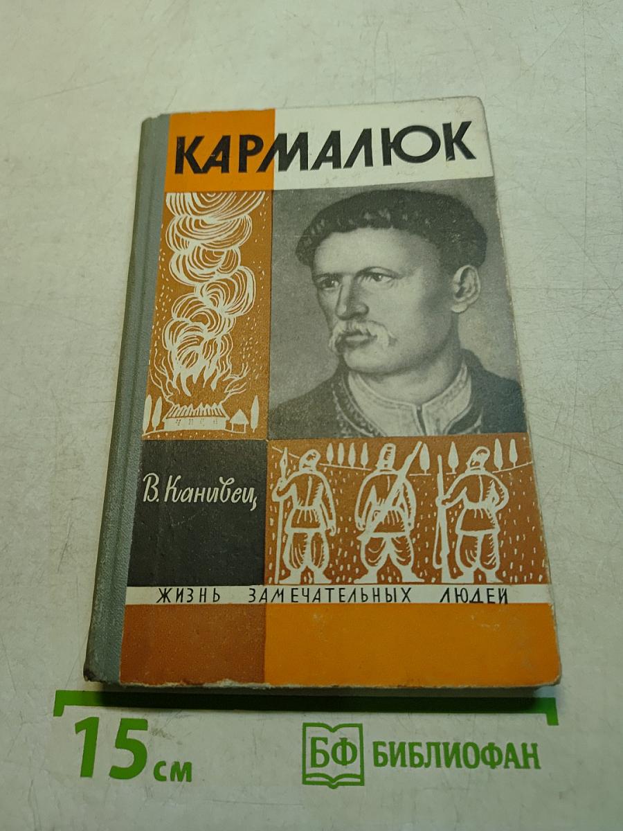 Кармалюк