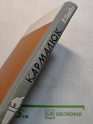 Кармалюк