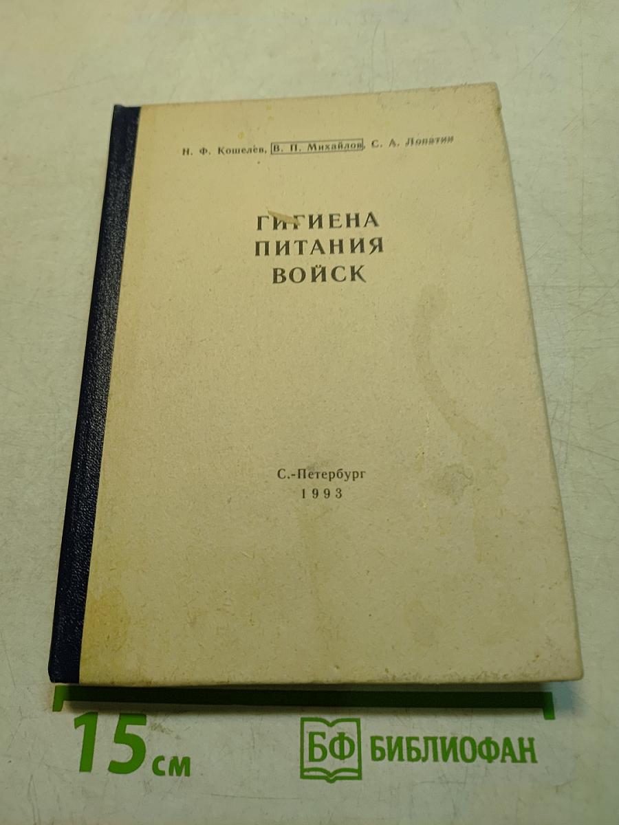 Гигиена питания войск. Часть II. Организация санитарного надзора за питанием