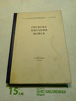Гигиена питания войск. Часть II. Организация санитарного надзора за питанием