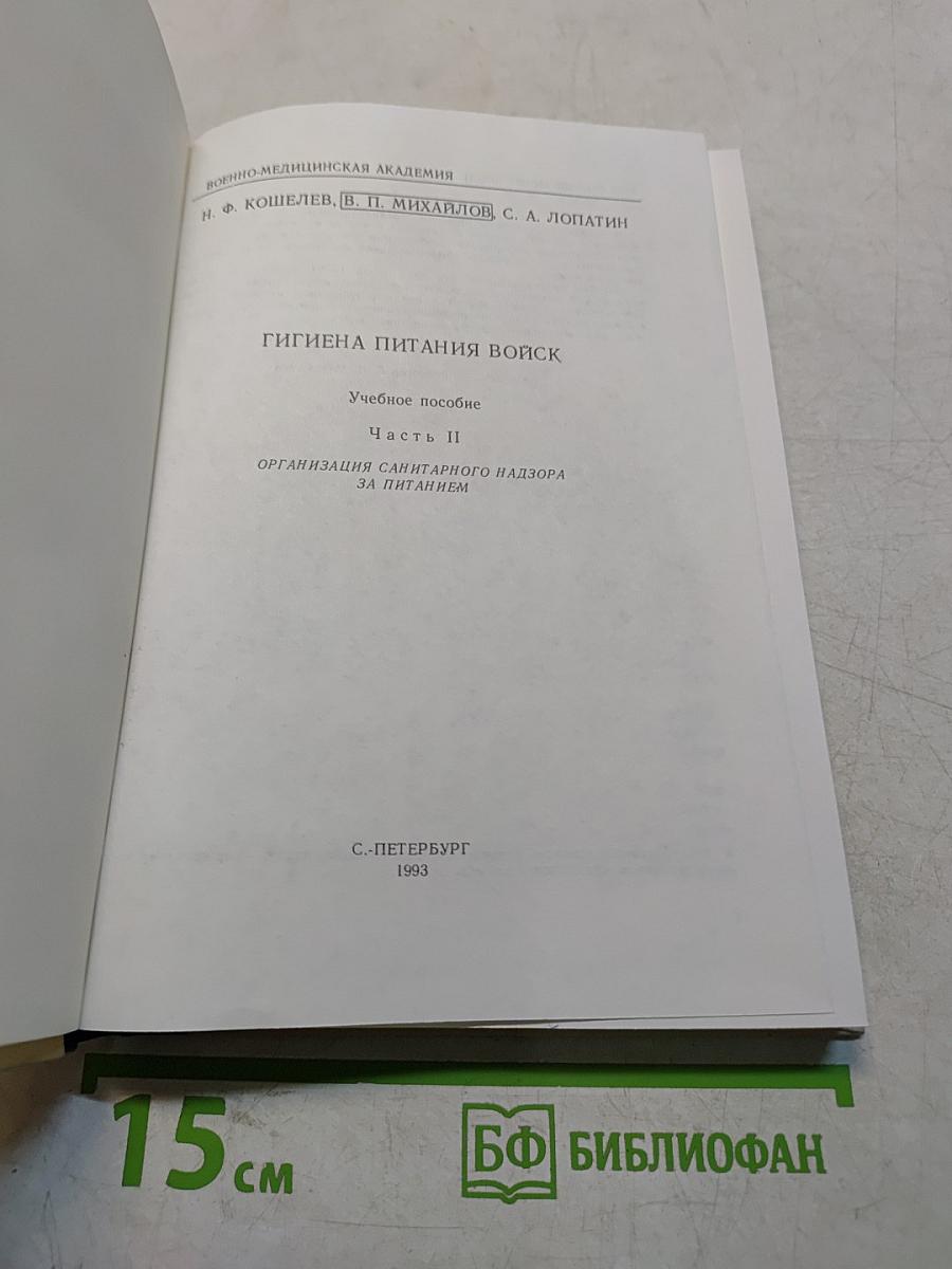 Гигиена питания войск. Часть II. Организация санитарного надзора за питанием