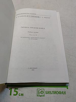 Гигиена питания войск. Часть II. Организация санитарного надзора за питанием