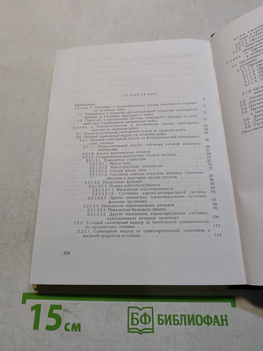 Гигиена питания войск. Часть II. Организация санитарного надзора за питанием