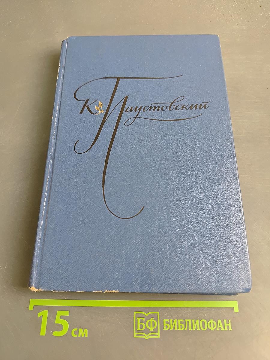 Избранные произведения. Том 1. "К. Паустовский. Блистающие облака. Черное море."