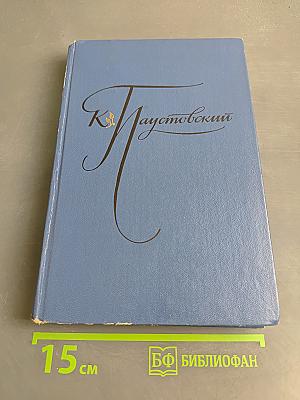 Избранные произведения. Том 1. "К. Паустовский. Блистающие облака. Черное море."