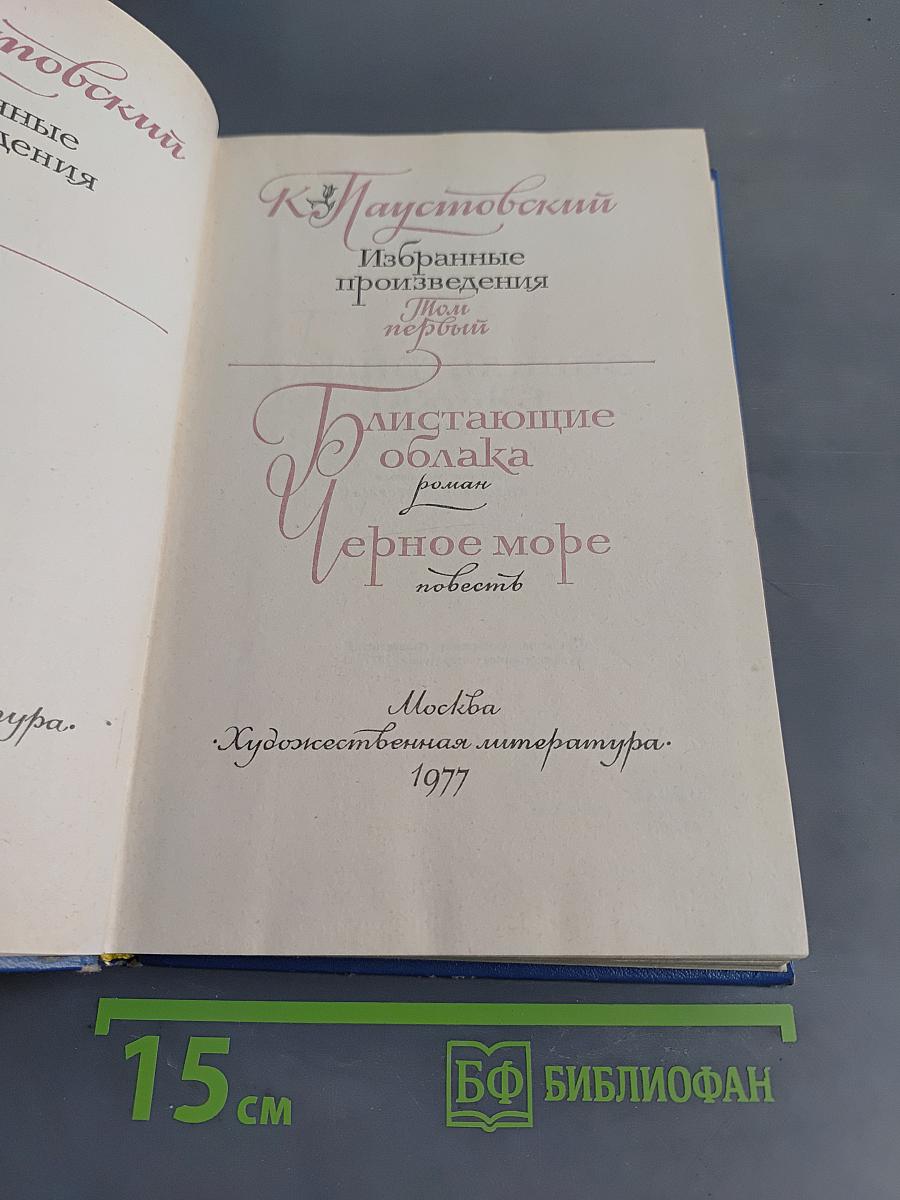 Избранные произведения. Том 1. "К. Паустовский. Блистающие облака. Черное море."