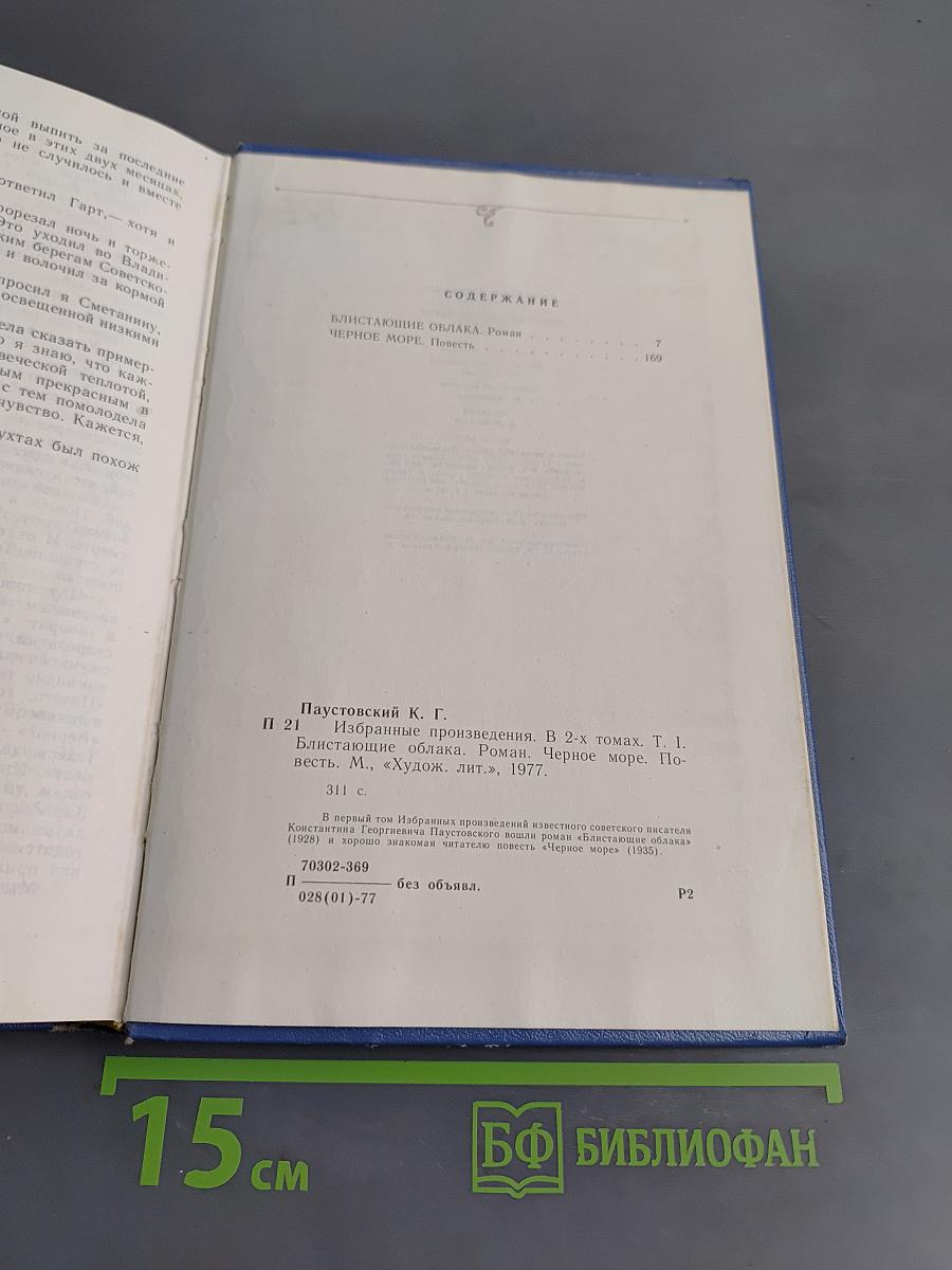 Избранные произведения. Том 1. "К. Паустовский. Блистающие облака. Черное море."